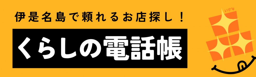 くらしの電話帳