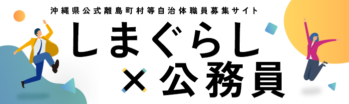 しまぐらし×公務員